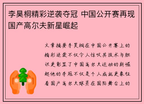 李昊桐精彩逆袭夺冠 中国公开赛再现国产高尔夫新星崛起 李昊桐精彩逆袭夺冠 中国公开赛再现国产高尔夫新星崛起