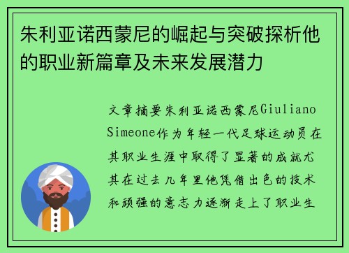 朱利亚诺西蒙尼的崛起与突破探析他的职业新篇章及未来发展潜力 朱利亚诺西蒙尼的崛起与突破探析他的职业新篇章及未来发展潜力