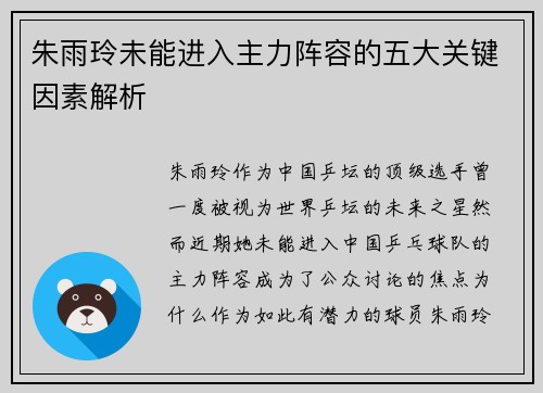 朱雨玲未能进入主力阵容的五大关键因素解析
