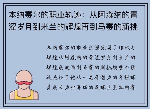 本纳赛尔的职业轨迹:从阿森纳的青涩岁月到米兰的辉煌再到马赛的新挑战 本纳赛尔的职业轨迹:从阿森纳的青涩岁月到米兰的辉煌再到马赛的新挑战