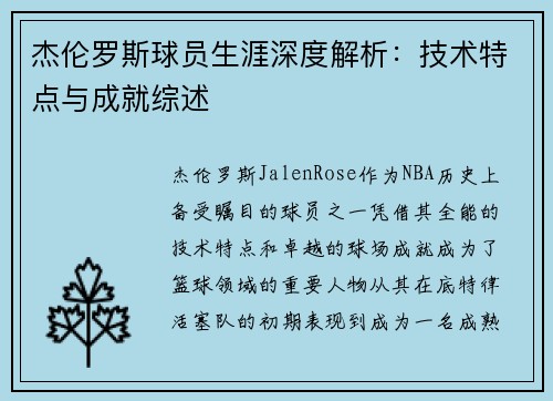 杰伦罗斯球员生涯深度解析:技术特点与成就综述 杰伦罗斯球员生涯深度解析:技术特点与成就综述
