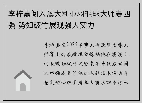 李梓嘉闯入澳大利亚羽毛球大师赛四强 势如破竹展现强大实力 李梓嘉闯入澳大利亚羽毛球大师赛四强 势如破竹展现强大实力