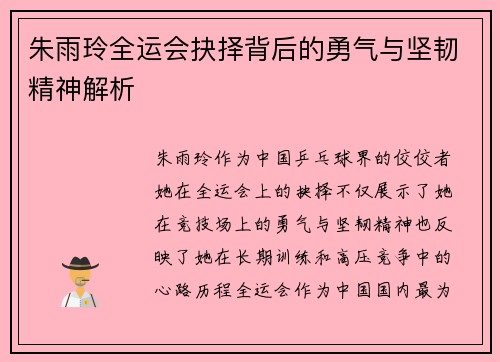 朱雨玲全运会抉择背后的勇气与坚韧精神解析 朱雨玲全运会抉择背后的勇气与坚韧精神解析