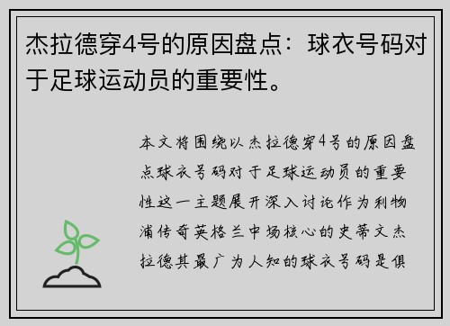 杰拉德穿4号的原因盘点:球衣号码对于足球运动员的重要性。 杰拉德穿4号的原因盘点:球衣号码对于足球运动员的重要性。