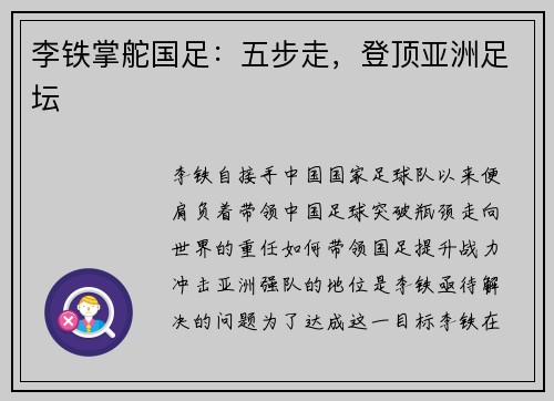 李铁掌舵国足：五步走，登顶亚洲足坛