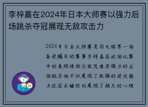 李梓嘉在2024年日本大师赛以强力后场跳杀夺冠展现无敌攻击力 李梓嘉在2024年日本大师赛以强力后场跳杀夺冠展现无敌攻击力