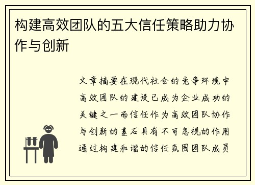 构建高效团队的五大信任策略助力协作与创新