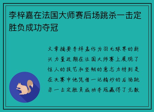 李梓嘉在法国大师赛后场跳杀一击定胜负成功夺冠