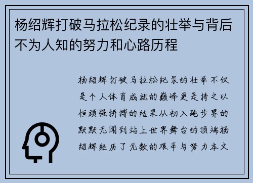 杨绍辉打破马拉松纪录的壮举与背后不为人知的努力和心路历程
