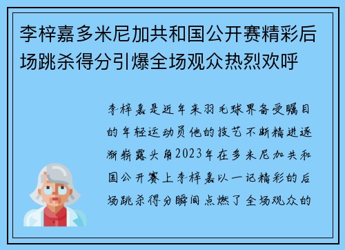 李梓嘉多米尼加共和国公开赛精彩后场跳杀得分引爆全场观众热烈欢呼 李梓嘉多米尼加共和国公开赛精彩后场跳杀得分引爆全场观众热烈欢呼