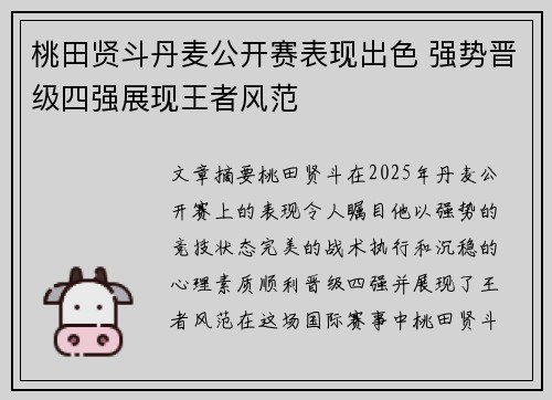 桃田贤斗丹麦公开赛表现出色 强势晋级四强展现王者风范