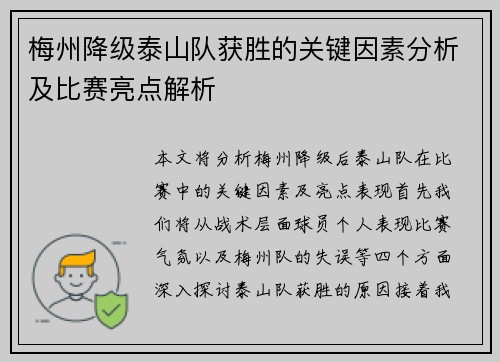 梅州降级泰山队获胜的关键因素分析及比赛亮点解析