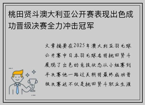 桃田贤斗澳大利亚公开赛表现出色成功晋级决赛全力冲击冠军