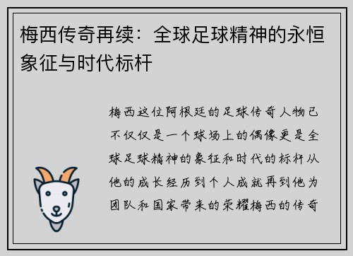 梅西传奇再续：全球足球精神的永恒象征与时代标杆