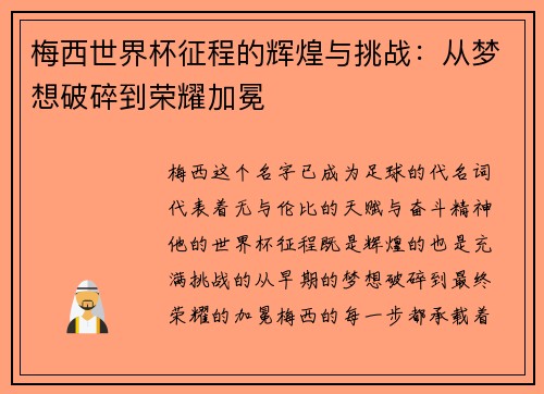 梅西世界杯征程的辉煌与挑战:从梦想破碎到荣耀加冕 梅西世界杯征程的辉煌与挑战:从梦想破碎到荣耀加冕