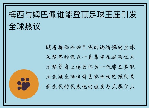 梅西与姆巴佩谁能登顶足球王座引发全球热议