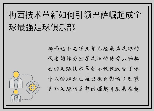 梅西技术革新如何引领巴萨崛起成全球最强足球俱乐部