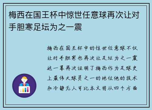 梅西在国王杯中惊世任意球再次让对手胆寒足坛为之一震 梅西在国王杯中惊世任意球再次让对手胆寒足坛为之一震