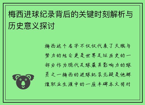梅西进球纪录背后的关键时刻解析与历史意义探讨