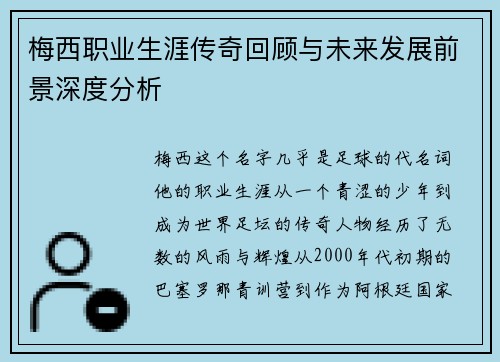 梅西职业生涯传奇回顾与未来发展前景深度分析 梅西职业生涯传奇回顾与未来发展前景深度分析