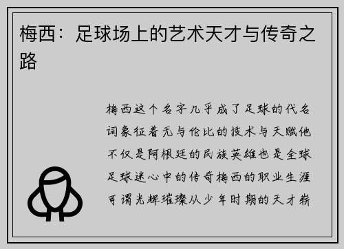 梅西：足球场上的艺术天才与传奇之路