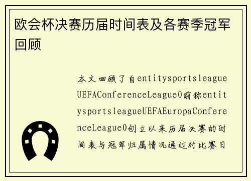 欧会杯决赛历届时间表及各赛季冠军回顾