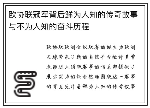 欧协联冠军背后鲜为人知的传奇故事与不为人知的奋斗历程 欧协联冠军背后鲜为人知的传奇故事与不为人知的奋斗历程