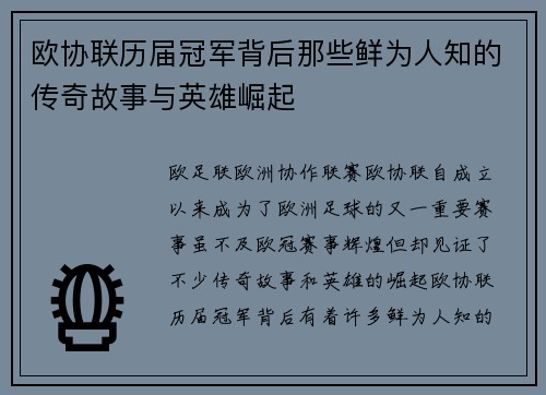 欧协联历届冠军背后那些鲜为人知的传奇故事与英雄崛起 欧协联历届冠军背后那些鲜为人知的传奇故事与英雄崛起