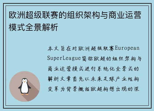 欧洲超级联赛的组织架构与商业运营模式全景解析