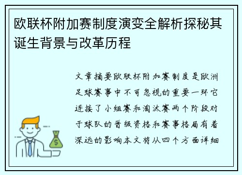 欧联杯附加赛制度演变全解析探秘其诞生背景与改革历程 欧联杯附加赛制度演变全解析探秘其诞生背景与改革历程