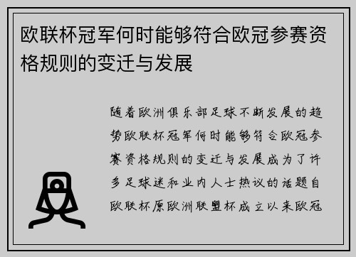 欧联杯冠军何时能够符合欧冠参赛资格规则的变迁与发展 欧联杯冠军何时能够符合欧冠参赛资格规则的变迁与发展