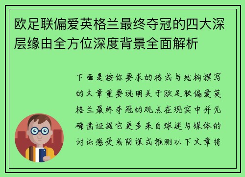 欧足联偏爱英格兰最终夺冠的四大深层缘由全方位深度背景全面解析 欧足联偏爱英格兰最终夺冠的四大深层缘由全方位深度背景全面解析