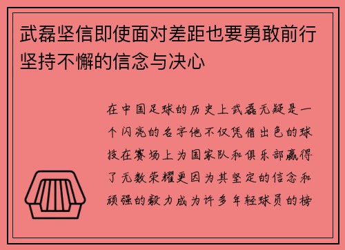 武磊坚信即使面对差距也要勇敢前行坚持不懈的信念与决心 武磊坚信即使面对差距也要勇敢前行坚持不懈的信念与决心