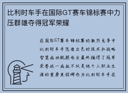 比利时车手在国际GT赛车锦标赛中力压群雄夺得冠军荣耀