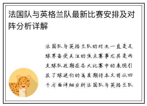 法国队与英格兰队最新比赛安排及对阵分析详解