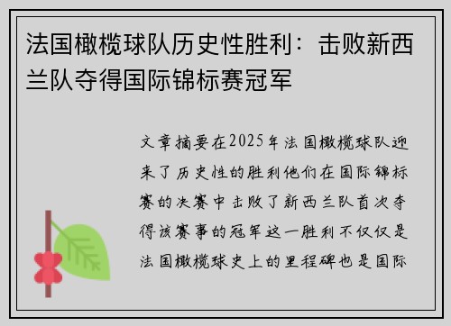 法国橄榄球队历史性胜利：击败新西兰队夺得国际锦标赛冠军