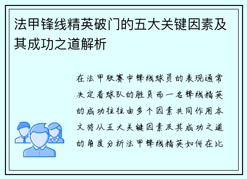 法甲锋线精英破门的五大关键因素及其成功之道解析 法甲锋线精英破门的五大关键因素及其成功之道解析