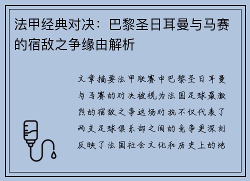 法甲经典对决:巴黎圣日耳曼与马赛的宿敌之争缘由解析 法甲经典对决:巴黎圣日耳曼与马赛的宿敌之争缘由解析