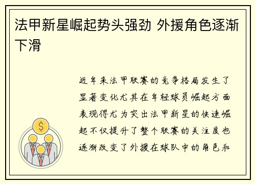 法甲新星崛起势头强劲 外援角色逐渐下滑 法甲新星崛起势头强劲 外援角色逐渐下滑