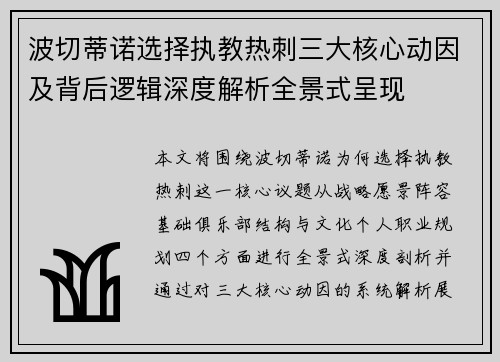 波切蒂诺选择执教热刺三大核心动因及背后逻辑深度解析全景式呈现 波切蒂诺选择执教热刺三大核心动因及背后逻辑深度解析全景式呈现
