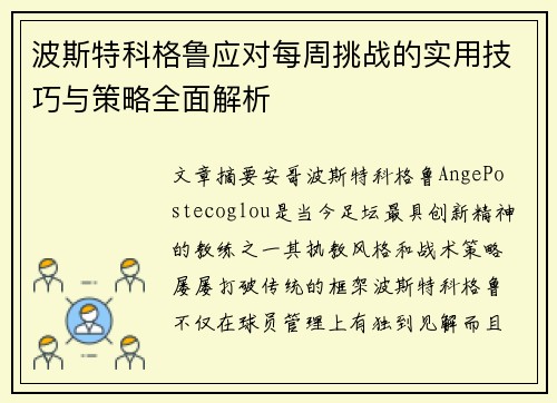 波斯特科格鲁应对每周挑战的实用技巧与策略全面解析