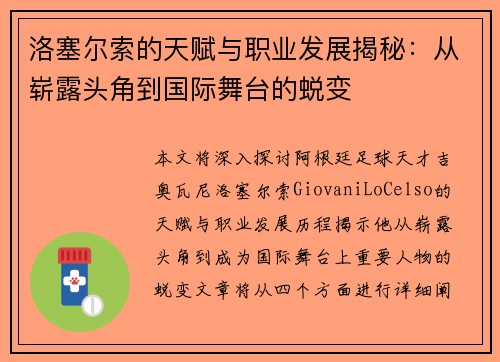 洛塞尔索的天赋与职业发展揭秘：从崭露头角到国际舞台的蜕变
