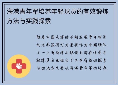 海港青年军培养年轻球员的有效锻炼方法与实践探索