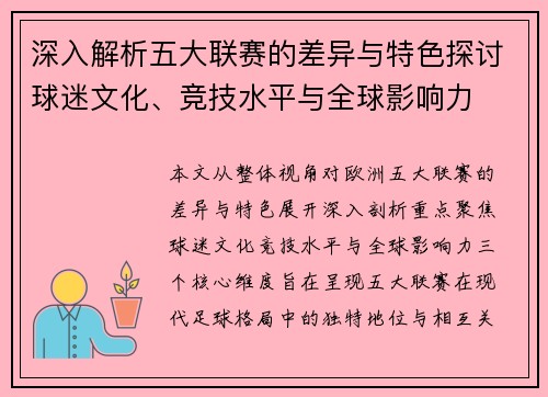 深入解析五大联赛的差异与特色探讨球迷文化、竞技水平与全球影响力