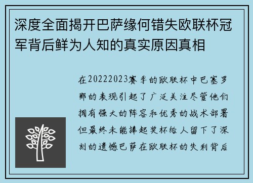 深度全面揭开巴萨缘何错失欧联杯冠军背后鲜为人知的真实原因真相
