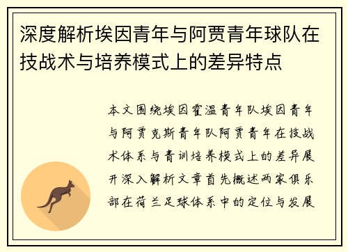 深度解析埃因青年与阿贾青年球队在技战术与培养模式上的差异特点