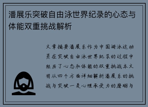 潘展乐突破自由泳世界纪录的心态与体能双重挑战解析