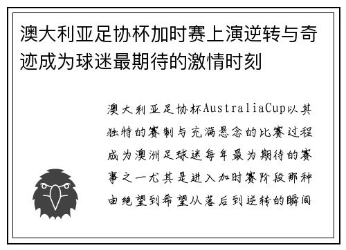 澳大利亚足协杯加时赛上演逆转与奇迹成为球迷最期待的激情时刻
