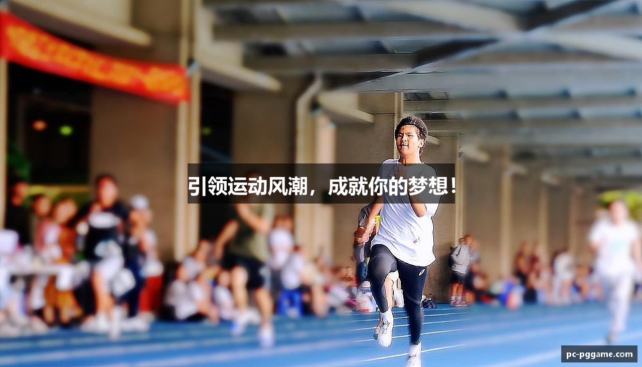 引领运动风潮，成就你的梦想！